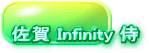 佐賀 Infinity 侍